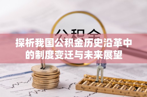 滦县探析我国公积金历史沿革中的制度变迁与未来展望