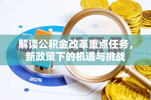 滦县解读公积金改革重点任务，新政策下的机遇与挑战