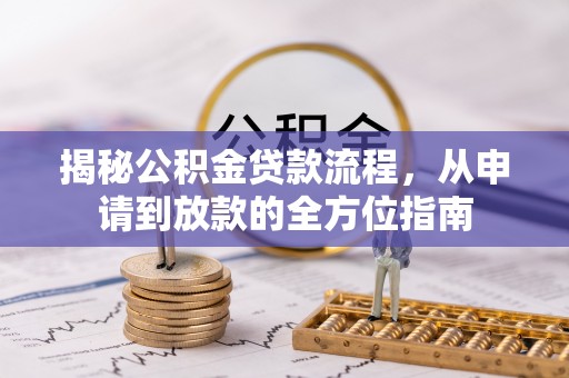 滦县揭秘公积金贷款流程，从申请到放款的全方位指南