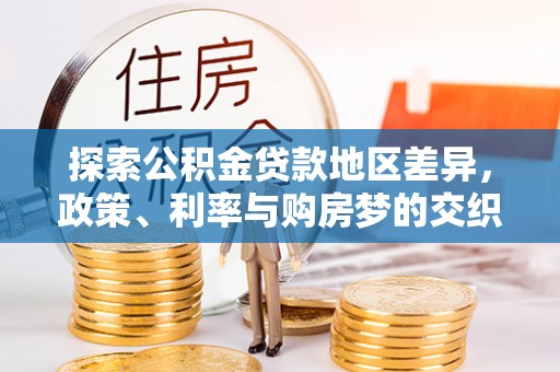 滦县探索公积金贷款地区差异，政策、利率与购房梦的交织