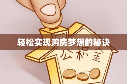 滦县轻松实现购房梦想的秘诀