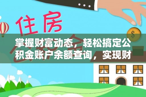 滦县掌握财富动态，轻松搞定公积金账户余额查询，实现财务自由第一步