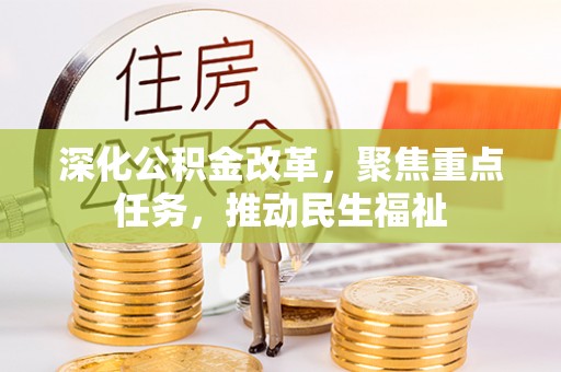 滦县深化公积金改革，聚焦重点任务，推动民生福祉