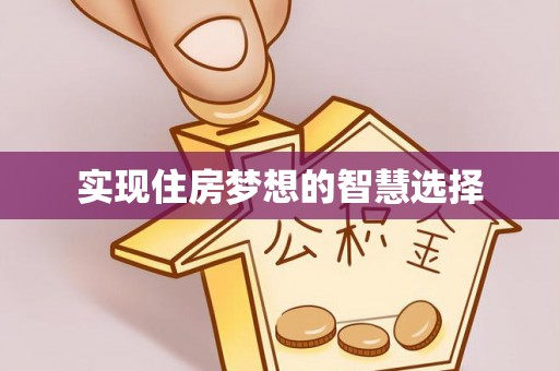 滦县实现住房梦想的智慧选择