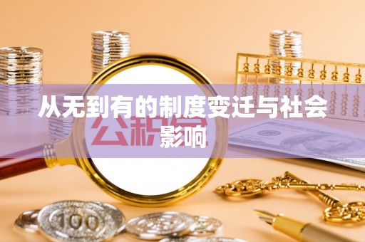 滦县从无到有的制度变迁与社会影响