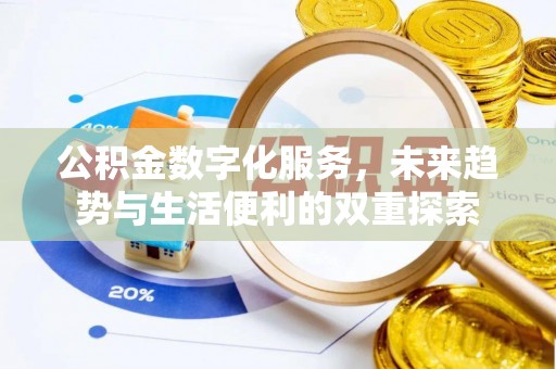滦县公积金数字化服务，未来趋势与生活便利的双重探索