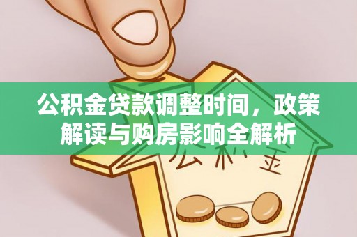 滦县公积金贷款调整时间，政策解读与购房影响全解析