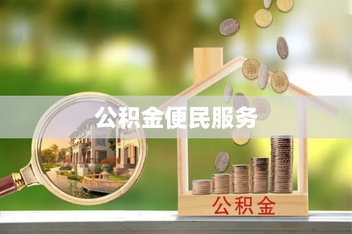 滦县公积金便民服务