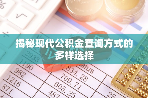 滦县揭秘现代公积金查询方式的多样选择