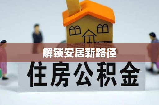 滦县解锁安居新路径