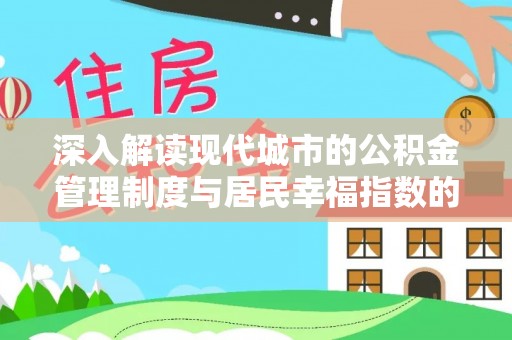 滦县深入解读现代城市的公积金管理制度与居民幸福指数的关联