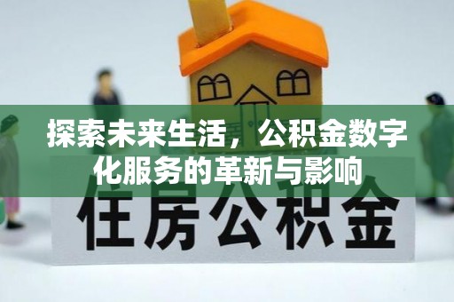滦县探索未来生活，公积金数字化服务的革新与影响