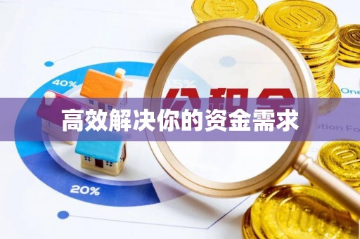 滦县高效解决你的资金需求