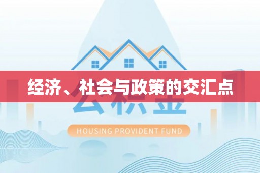 滦县经济、社会与政策的交汇点