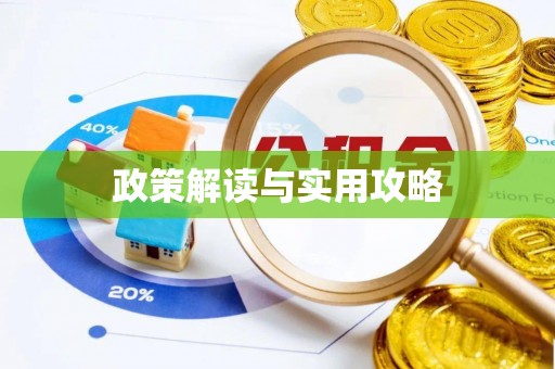 滦县政策解读与实用攻略