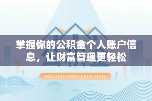 滦县掌握你的公积金个人账户信息，让财富管理更轻松