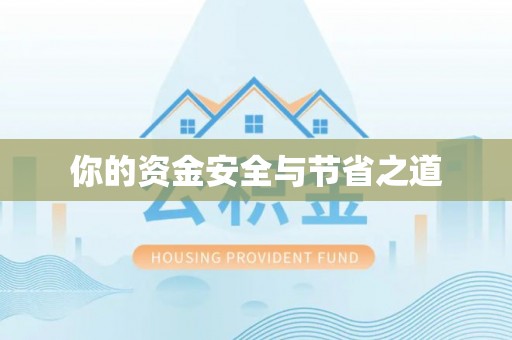 滦县你的资金安全与节省之道