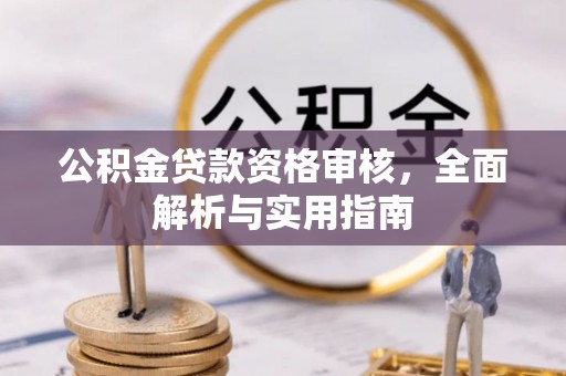 滦县公积金贷款资格审核，全面解析与实用指南