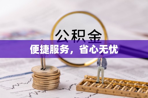 滦县便捷服务，省心无忧