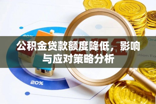 滦县公积金贷款额度降低，影响与应对策略分析