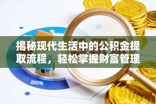 滦县揭秘现代生活中的公积金提取流程，轻松掌握财富管理新技能
