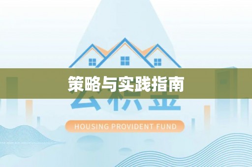 滦县策略与实践指南