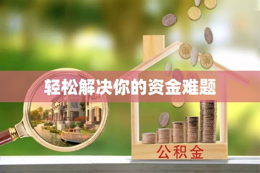 滦县轻松解决你的资金难题