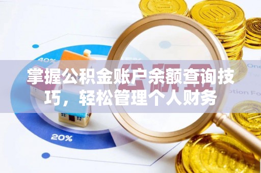 滦县掌握公积金账户余额查询技巧，轻松管理个人财务
