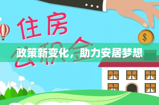 滦县政策新变化，助力安居梦想