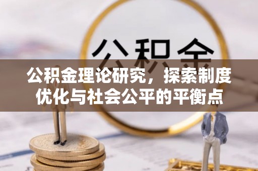 滦县公积金理论研究，探索制度优化与社会公平的平衡点