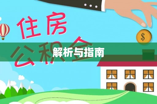 滦县解析与指南
