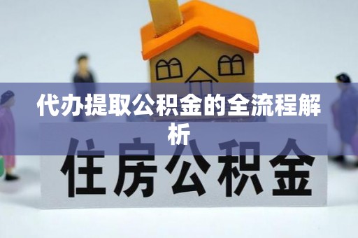 滦县代办提取公积金的全流程解析