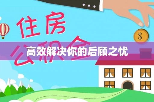 滦县高效解决你的后顾之忧