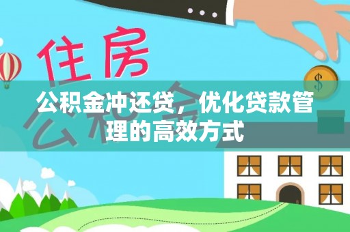 滦县公积金冲还贷，优化贷款管理的高效方式