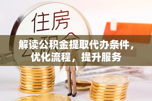 滦县解读公积金提取代办条件，优化流程，提升服务