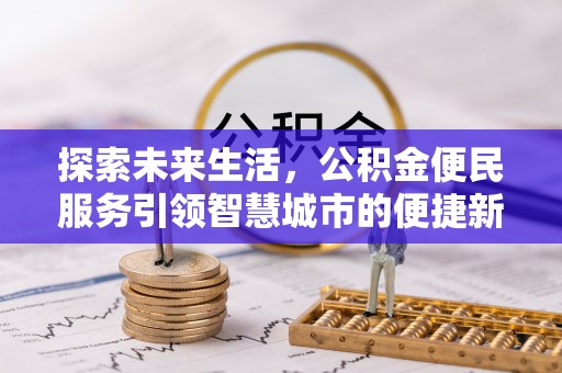 滦县探索未来生活，公积金便民服务引领智慧城市的便捷新体验