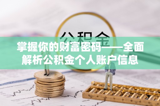 滦县掌握你的财富密码——全面解析公积金个人账户信息