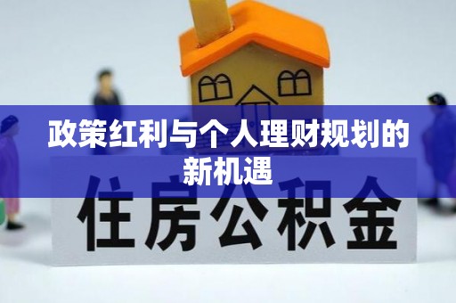 滦县政策红利与个人理财规划的新机遇