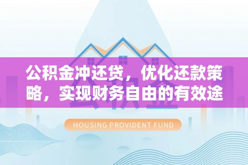 滦县公积金冲还贷，优化还款策略，实现财务自由的有效途径