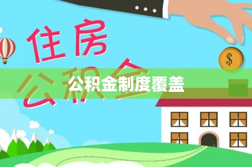 滦县公积金制度覆盖