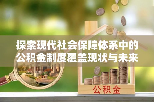 滦县探索现代社会保障体系中的公积金制度覆盖现状与未来