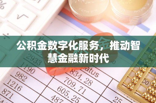 滦县公积金数字化服务，推动智慧金融新时代