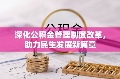 滦县深化公积金管理制度改革，助力民生发展新篇章