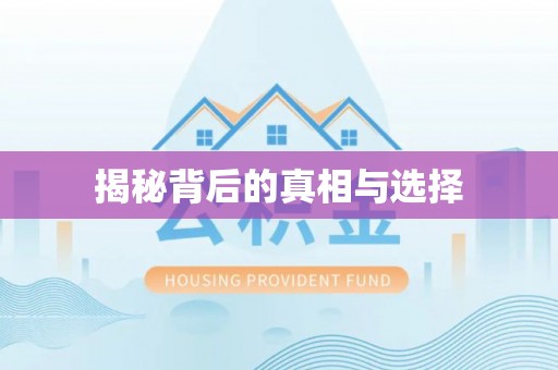 滦县揭秘背后的真相与选择