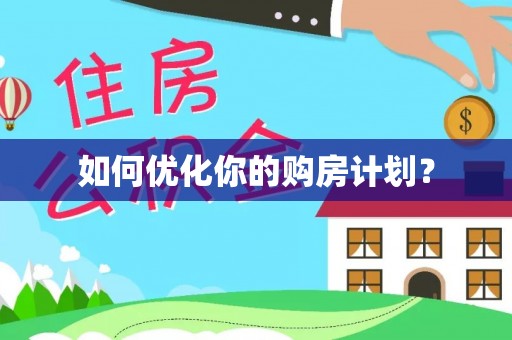 滦县如何优化你的购房计划？