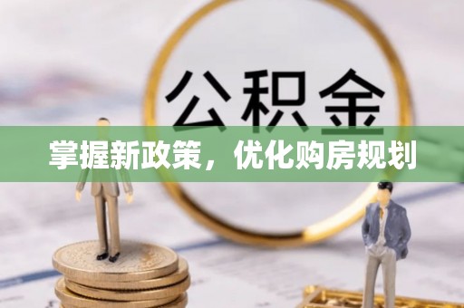 滦县掌握新政策，优化购房规划