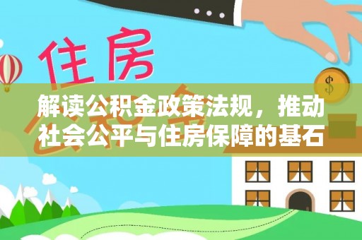滦县解读公积金政策法规，推动社会公平与住房保障的基石