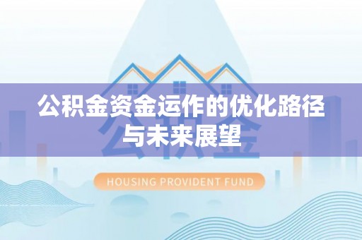 滦县公积金资金运作的优化路径与未来展望