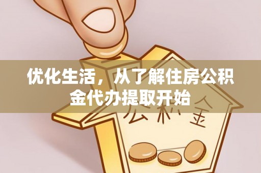 滦县优化生活，从了解住房公积金代办提取开始