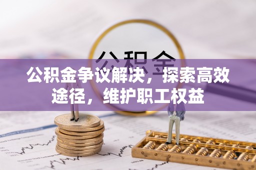 滦县公积金争议解决，探索高效途径，维护职工权益